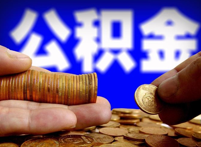 邹城江门离职怎么提取公积金（2020江门公积金提取新规定）